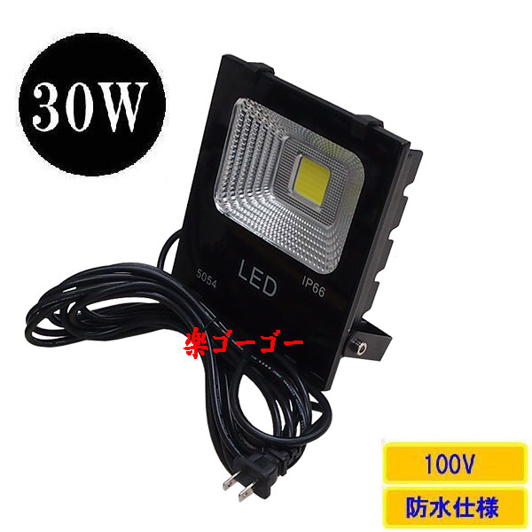 LED投光器30W・300W相当・防水・広角120°・AC100V・5Mコード 白色